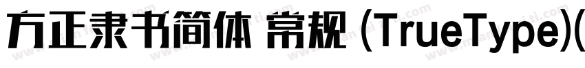 方正隶书简体 常规 (TrueType)(CHINESE GB2312字体转换